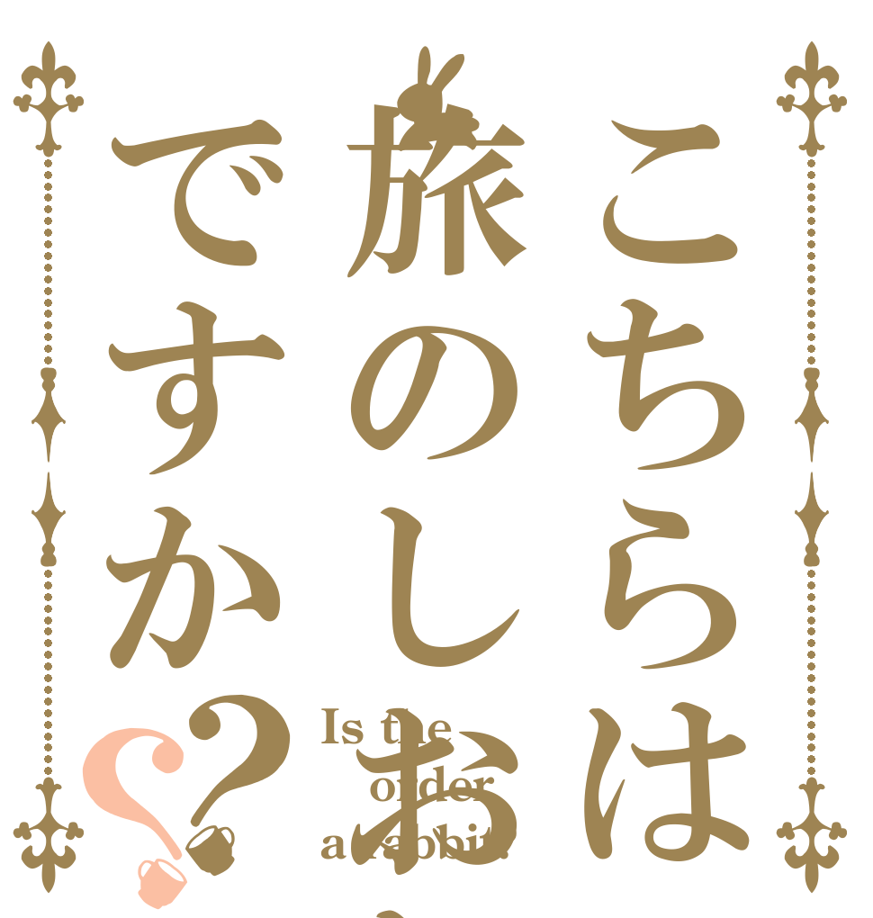 こちらは旅のしおりですか？？ Is the order a rabbit?