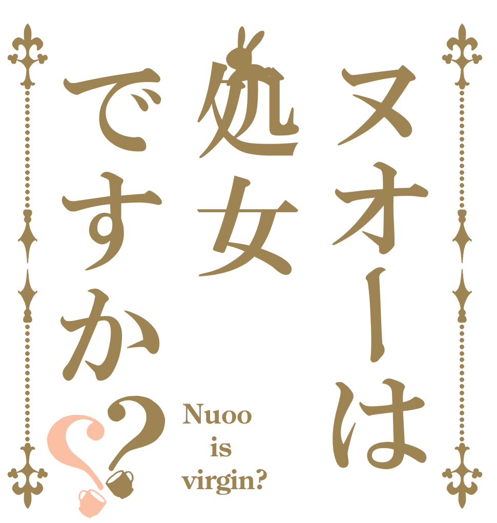 ヌオーは処女ですか？？ Nuoo is virgin?
