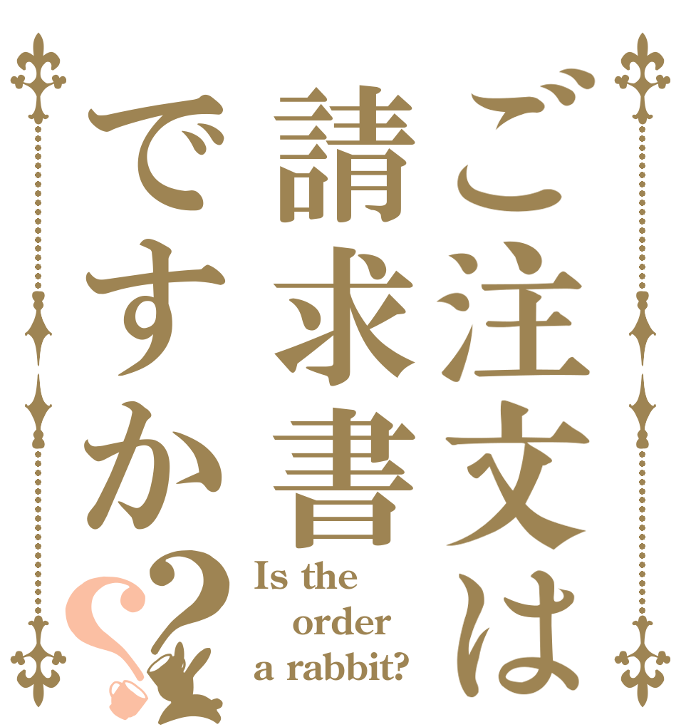 ご注文は請求書ですか？？ Is the order a rabbit?