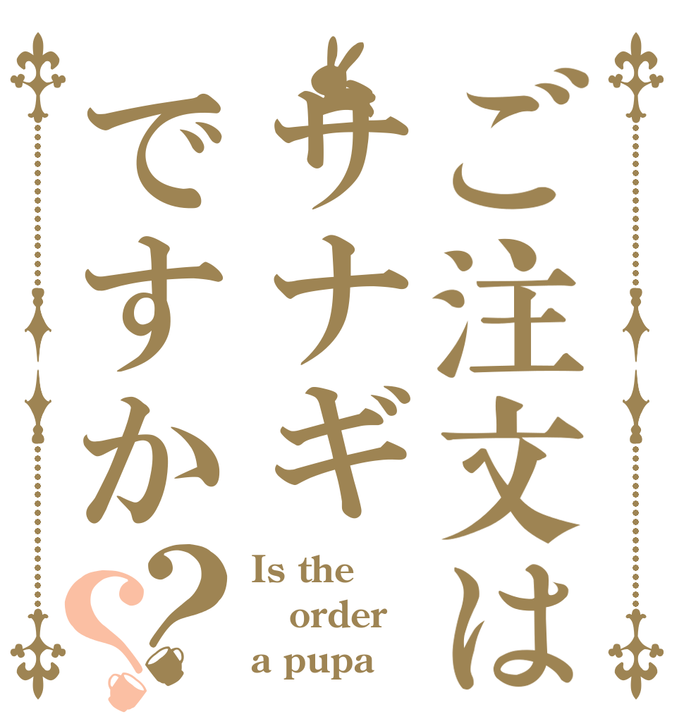 ご注文はサナギですか？？ Is the order a pupa
