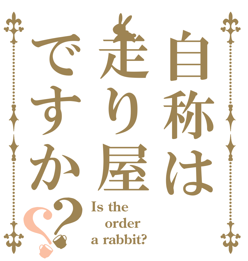 自称は走り屋ですか？？ Is the order a rabbit?