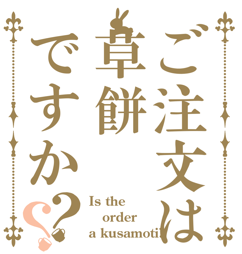 ご注文は草餅ですか？？ Is the order a kusamoti?
