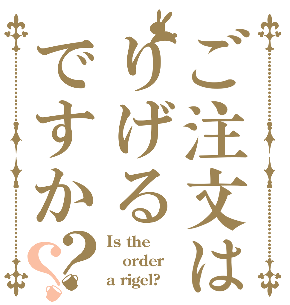 ご注文はりげるですか？？ Is the order a rigel?