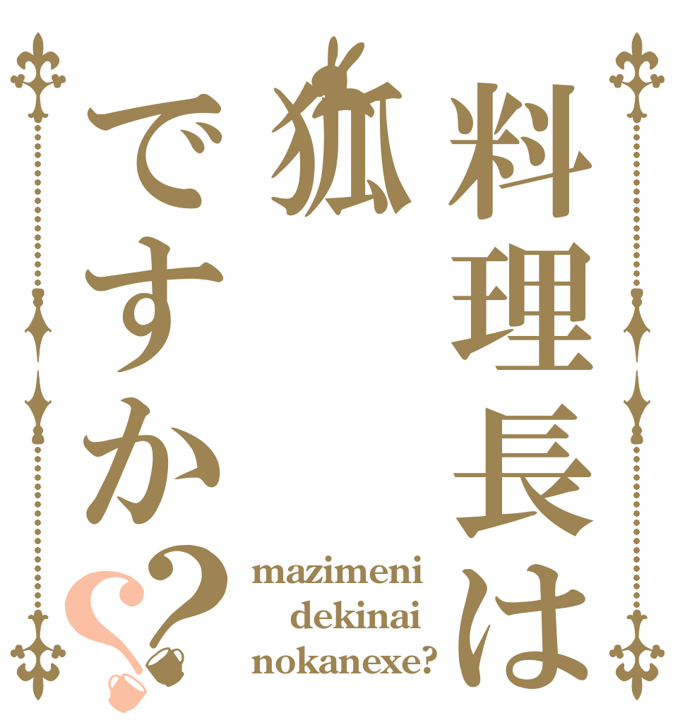 料理長は狐ですか？？ mazimeni dekinai nokanexe?