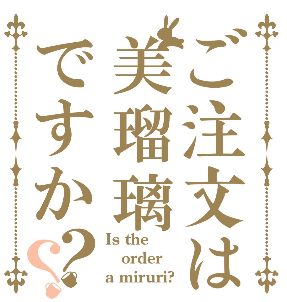 ご注文は美瑠璃ですか？？ Is the order a miruri?