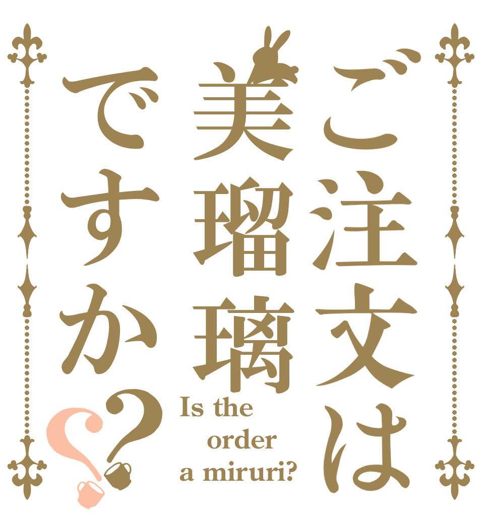 ご注文は美瑠璃ですか？？ Is the order a miruri?