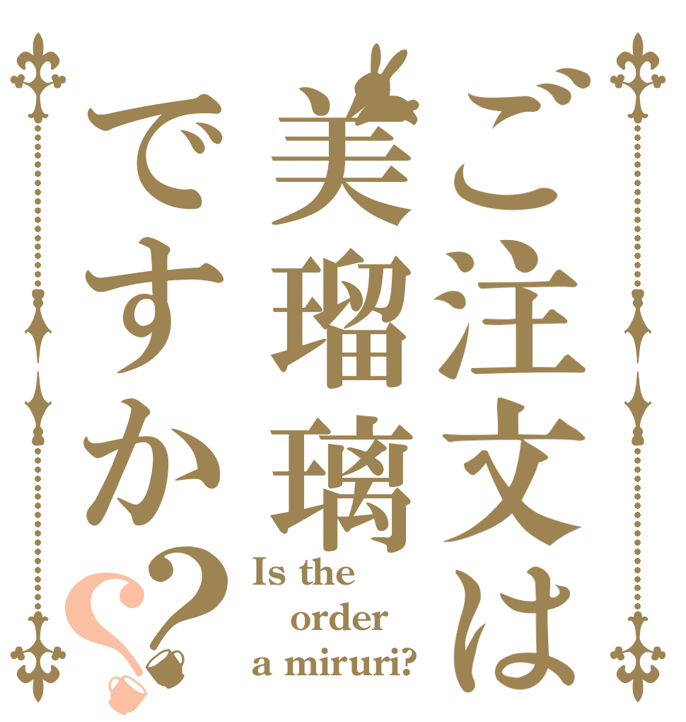 ご注文は美瑠璃ですか？？ Is the order a miruri?