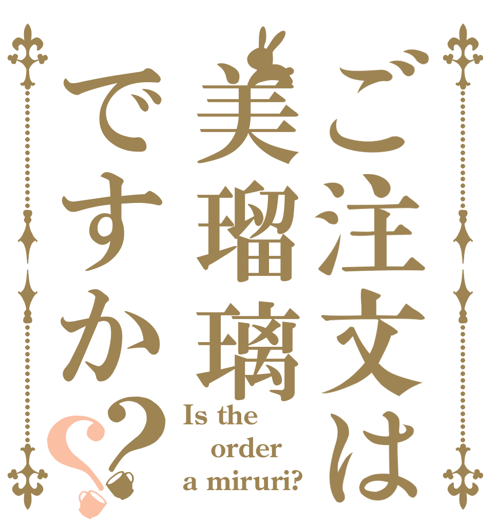 ご注文は美瑠璃ですか？？ Is the order a miruri?