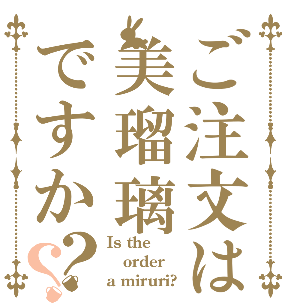 ご注文は美瑠璃ですか？？ Is the order a miruri?