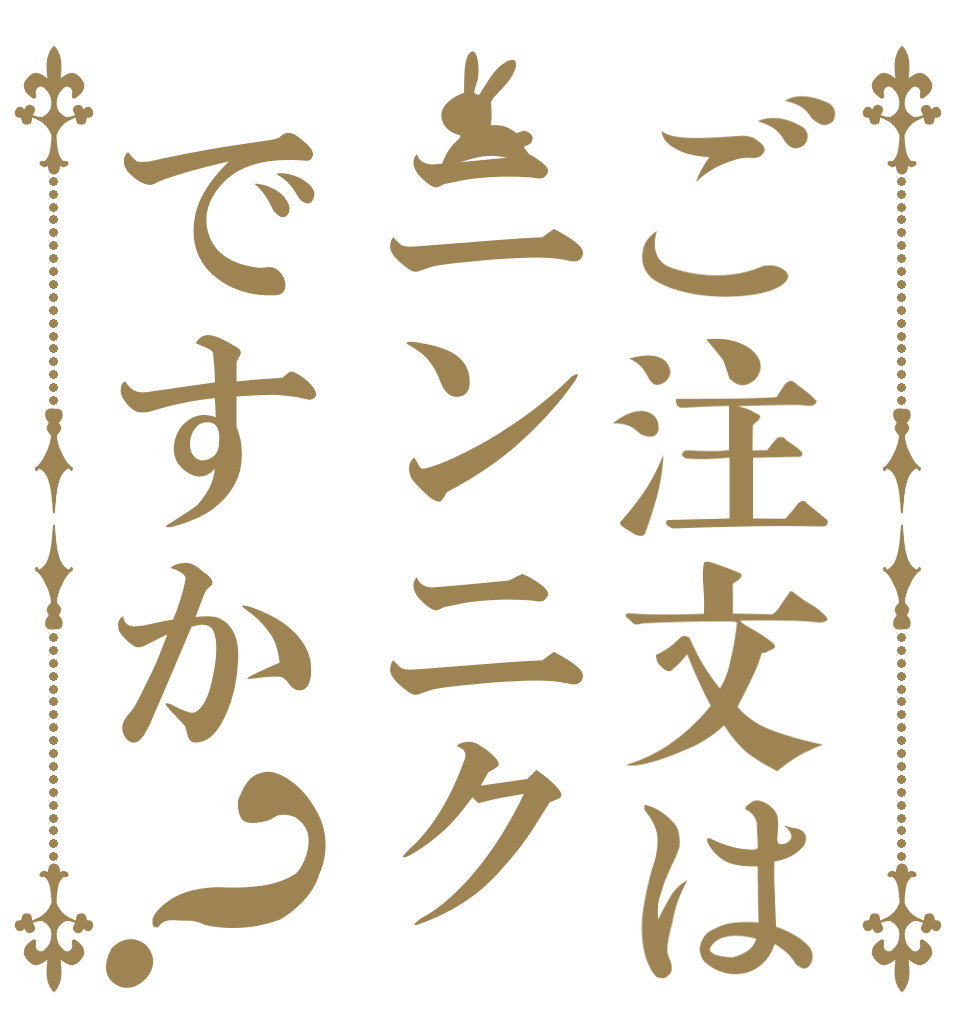 ご注文はニンニクですか？ 　 　 　