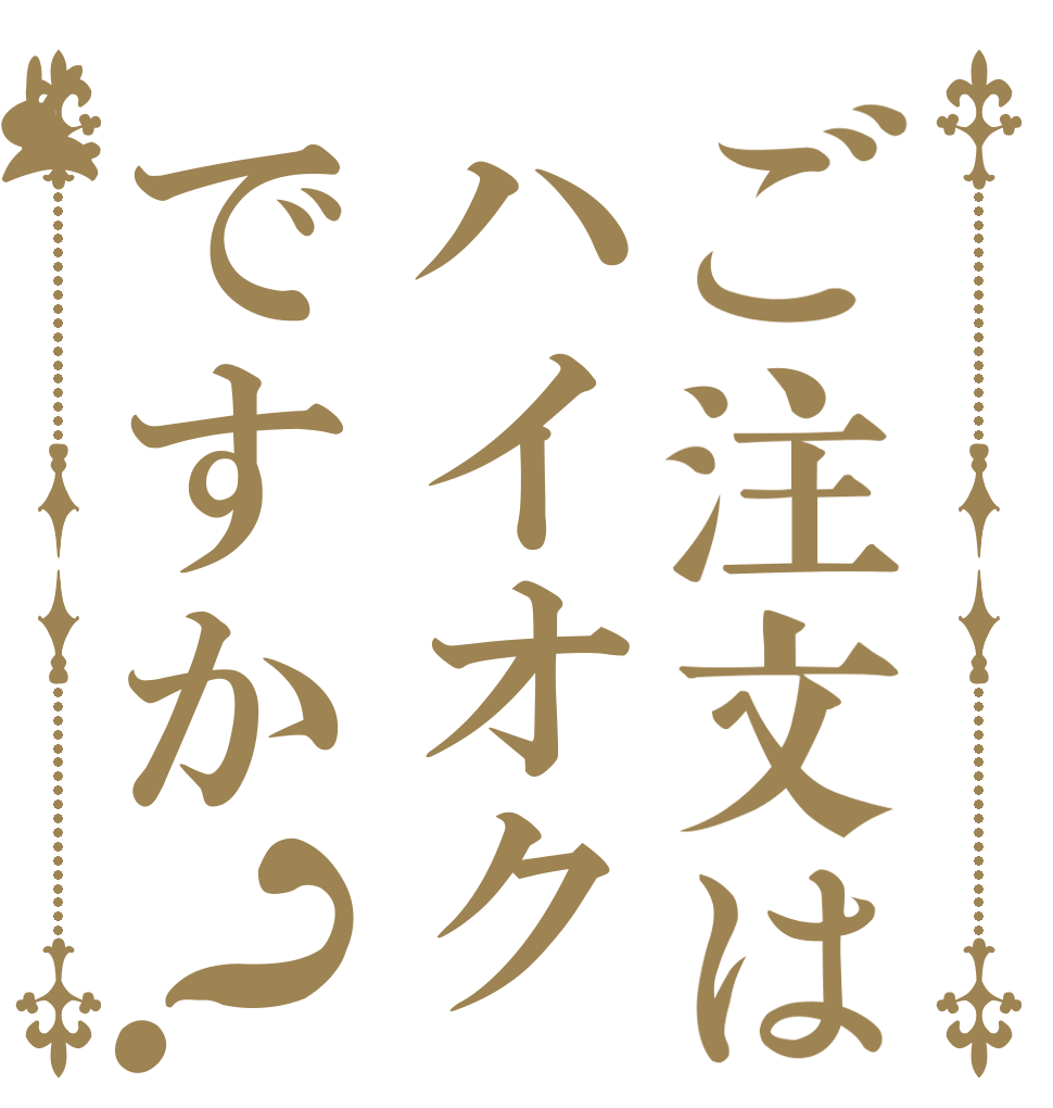 ご注文はハイオクですか？ 　 　 　