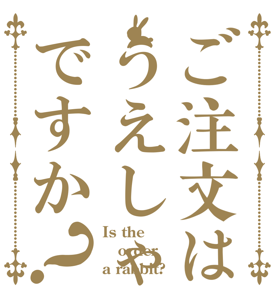 ご注文はうえしゃまですか？ Is the order a rabbit?