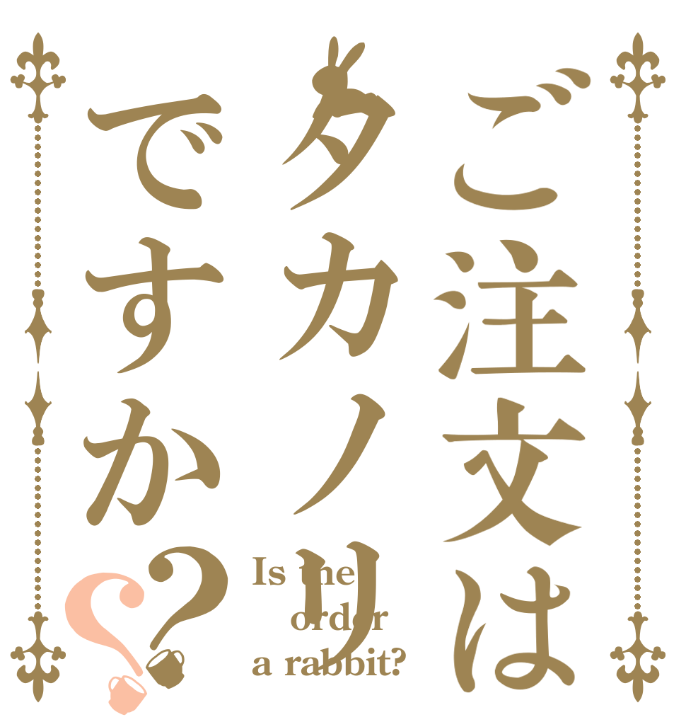 ご注文はタカノリですか？？ Is the order a rabbit?