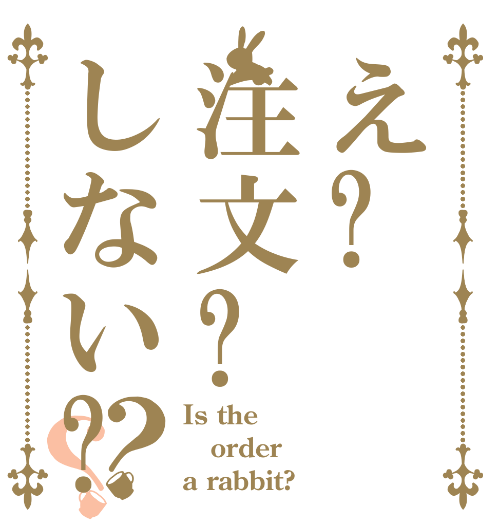 え?注文?しない?？？ Is the order a rabbit?
