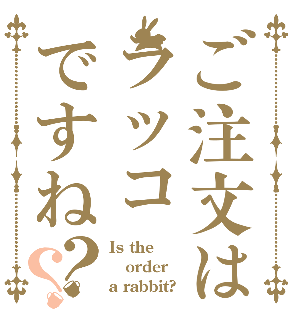 ご注文はラッコですね？？ Is the order a rabbit?