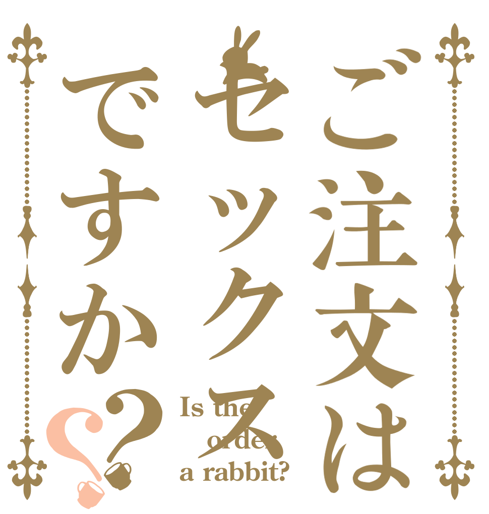 ご注文はセックスですか？？ Is the order a rabbit?