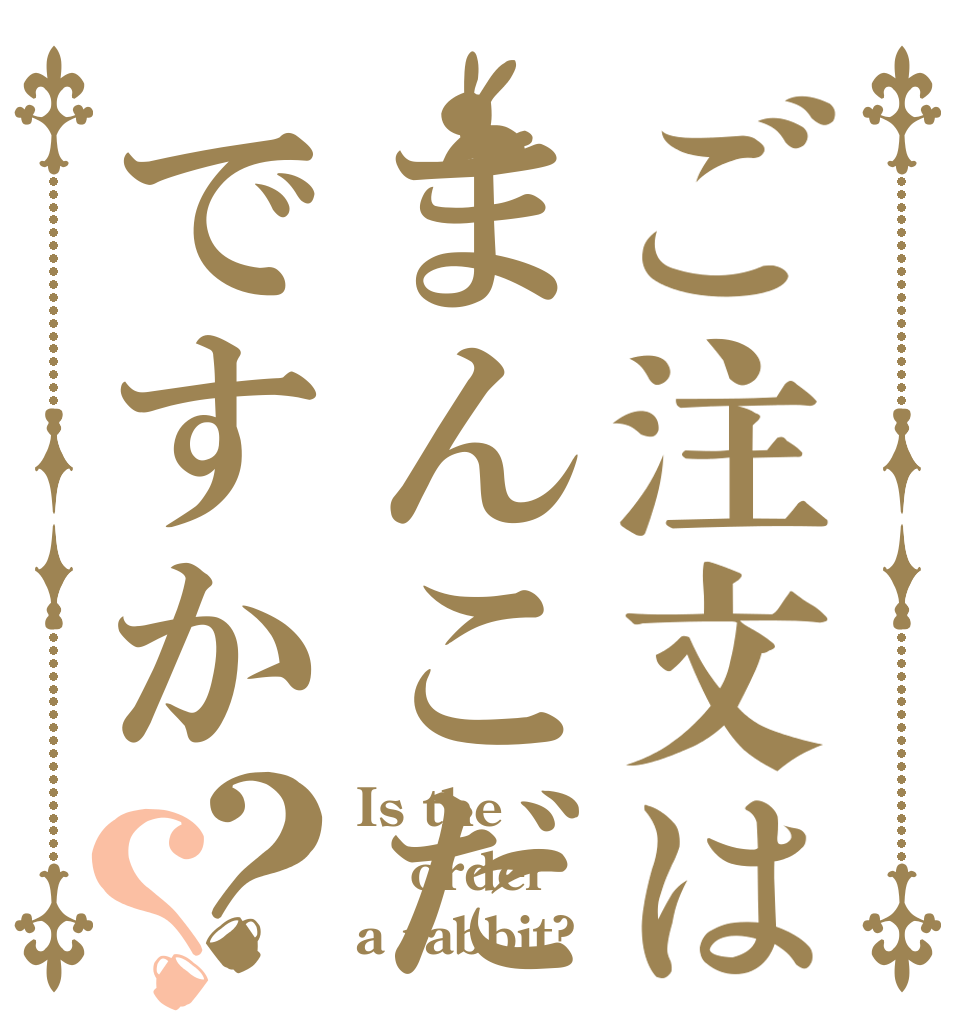 ご注文はまんこだいすき～～～ですか？？ Is the order a rabbit?