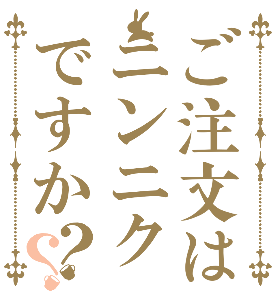 ご注文はニンニクですか？？                   