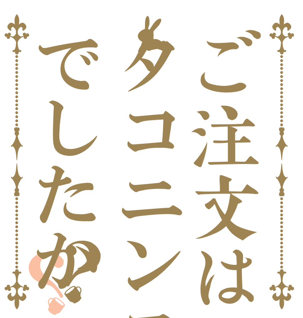 ご注文はタコニンニクでしたか？？        