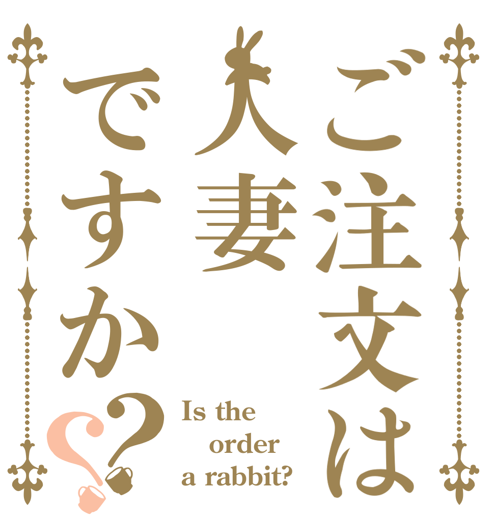 ご注文は人妻ですか？？ Is the order a rabbit?