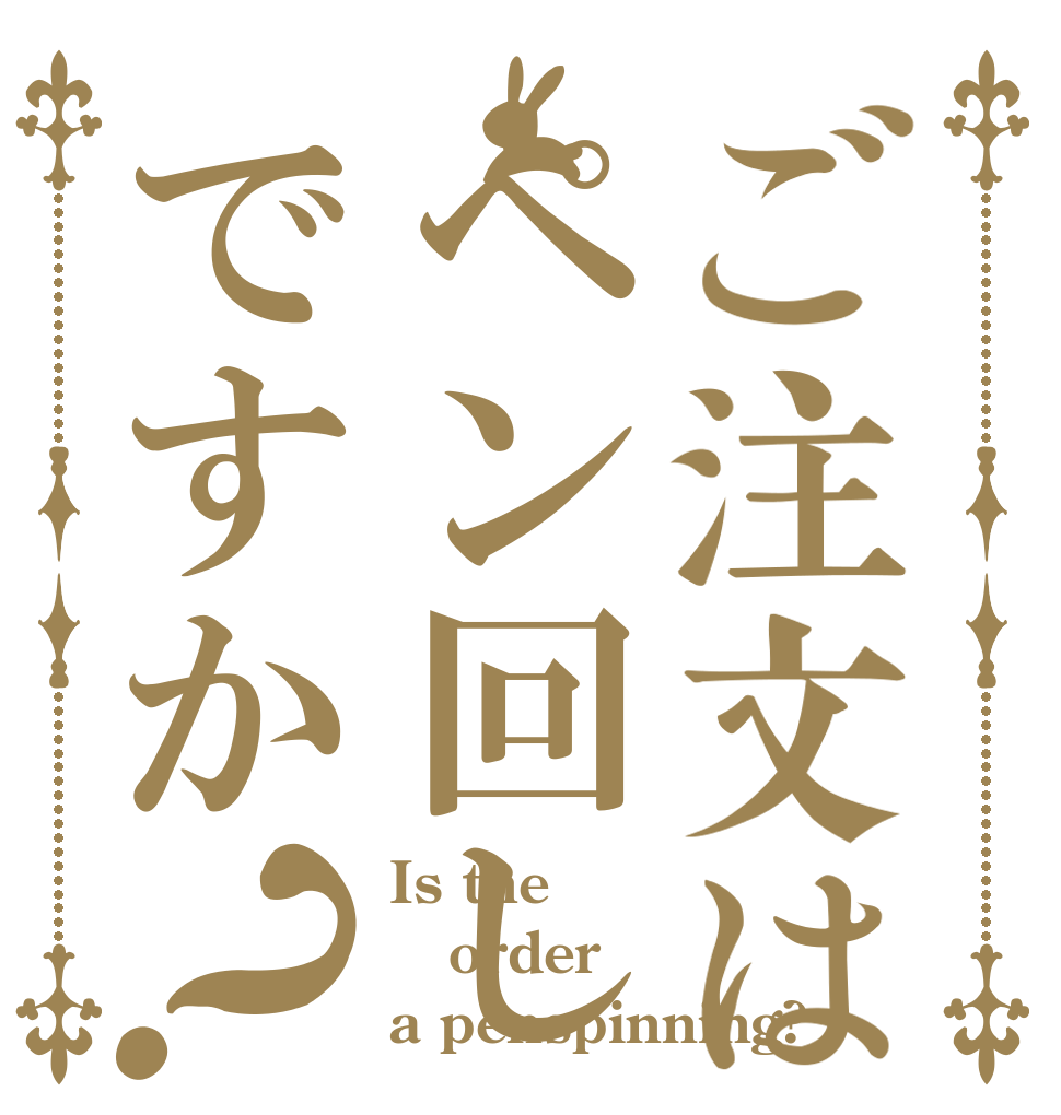 ご注文はペン回しですか？ Is the order a penspinning?