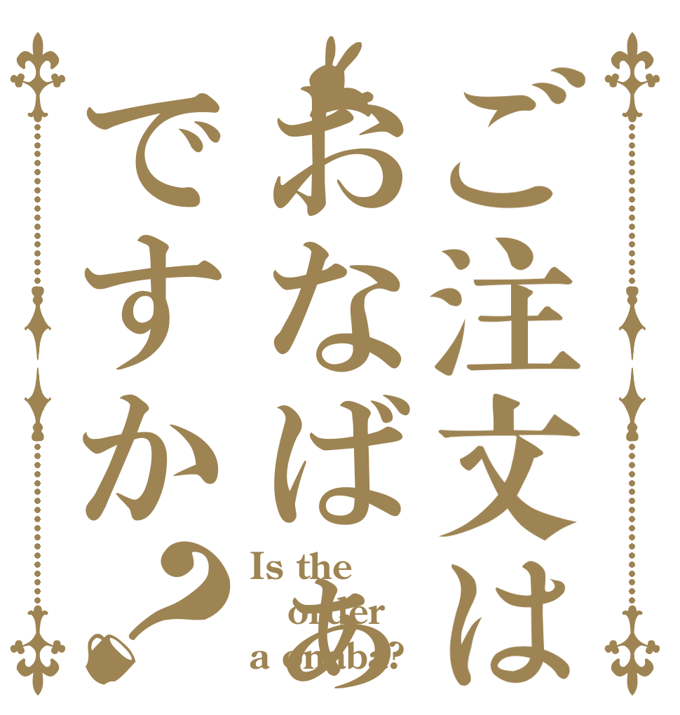 ご注文はおなばぁですか？ Is the order a onaba?