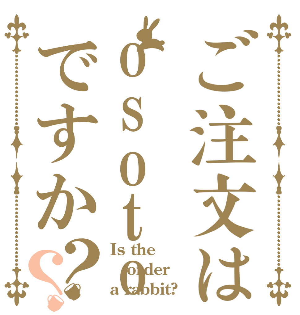 ご注文はosotoですか？？ Is the order a rabbit?