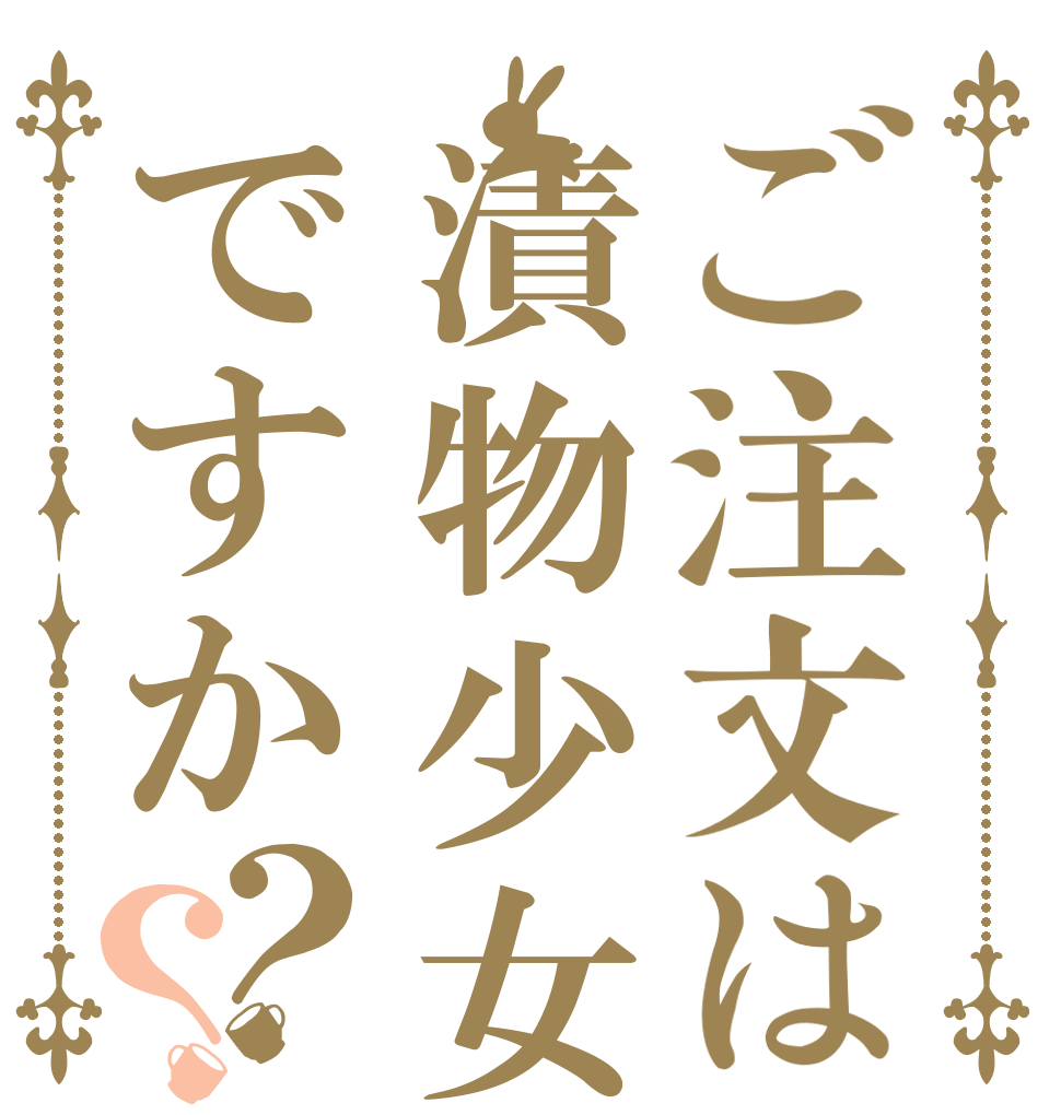 ご注文は漬物少女ですか？？   