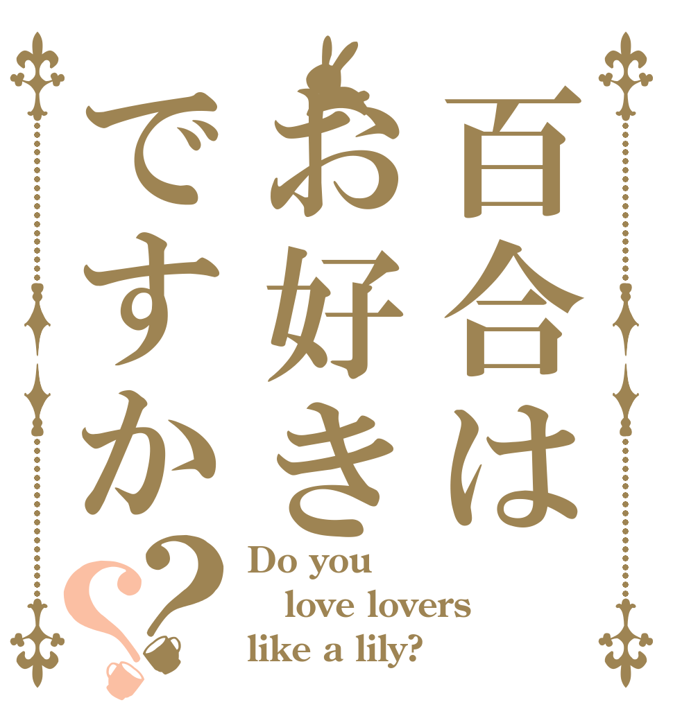 百合はお好きですか？？ Do you love lovers like a lily?