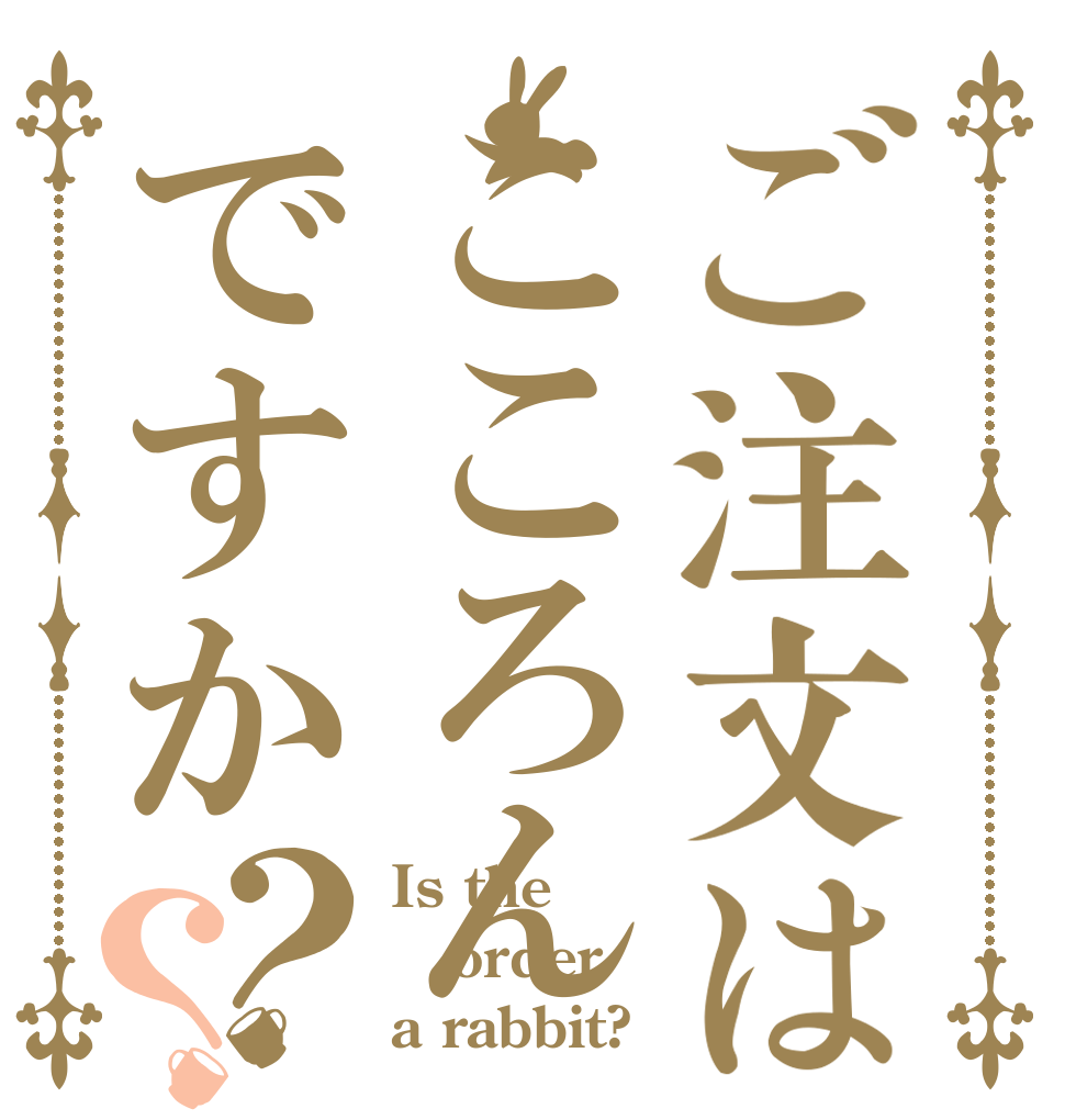 ご注文はこころんですか？？ Is the order a rabbit?