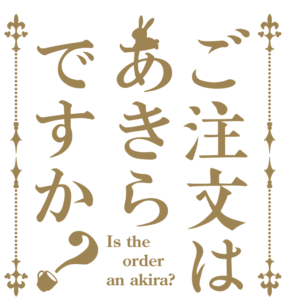 ご注文はあきらですか？ Is the order an akira?