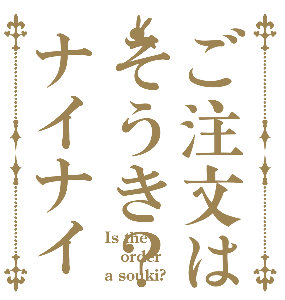 ご注文はそうき？ナイナイ Is the order a souki?