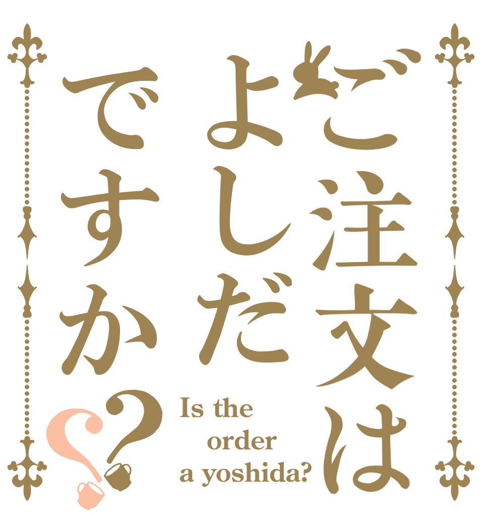 ご注文はよしだですか？？ Is the order a yoshida?