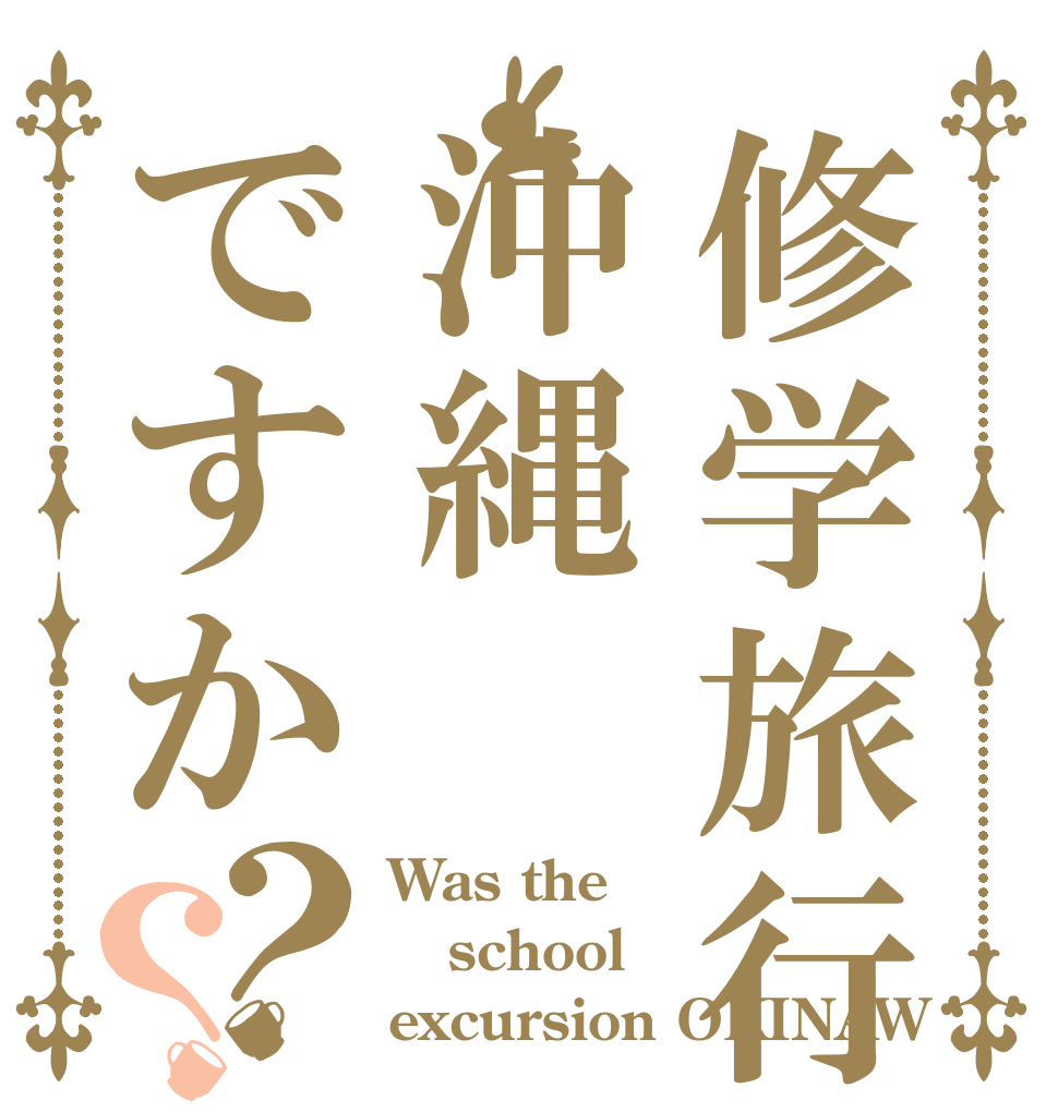 修学旅行は沖縄ですか？？ Was the  school  excursion OKINAW