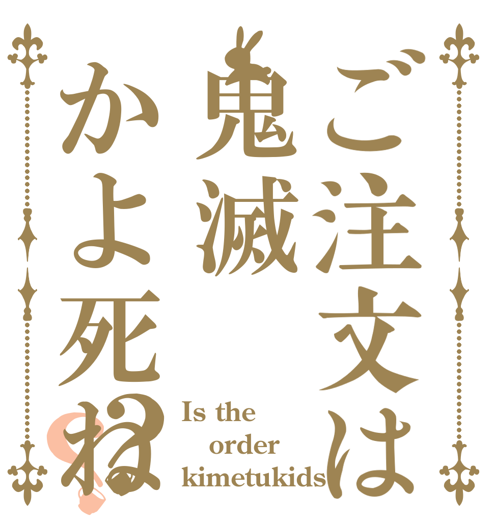 ご注文は鬼滅かよ死ね？？ Is the order kimetukids