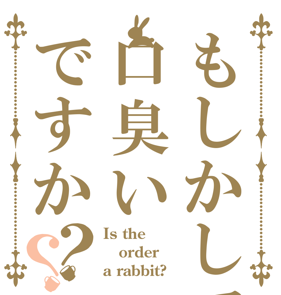 もしかして口臭いですか？？ Is the order a rabbit?