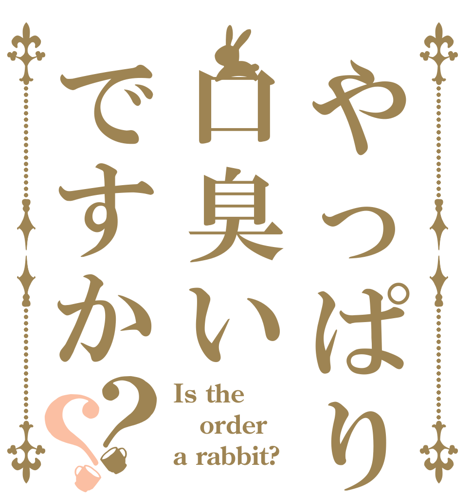 やっぱり口臭いですか？？ Is the order a rabbit?