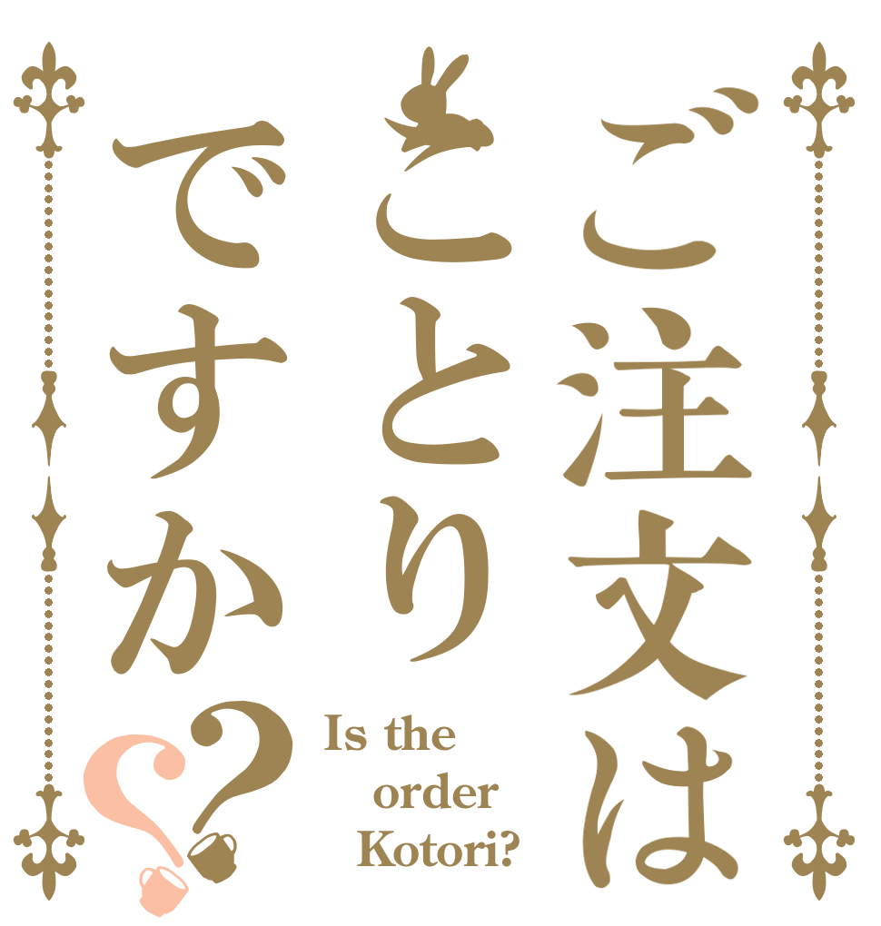 ご注文はことりですか？？ Is the order   Kotori?