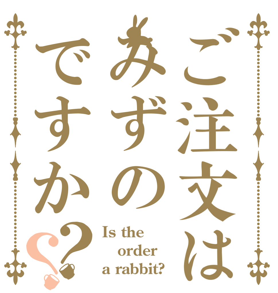ご注文はみずのですか？？ Is the order a rabbit?
