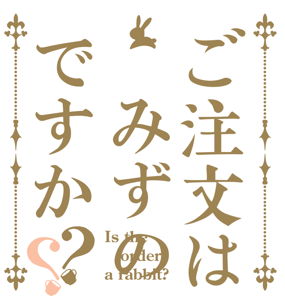 ご注文は　みずのですか？？ Is the order a rabbit?