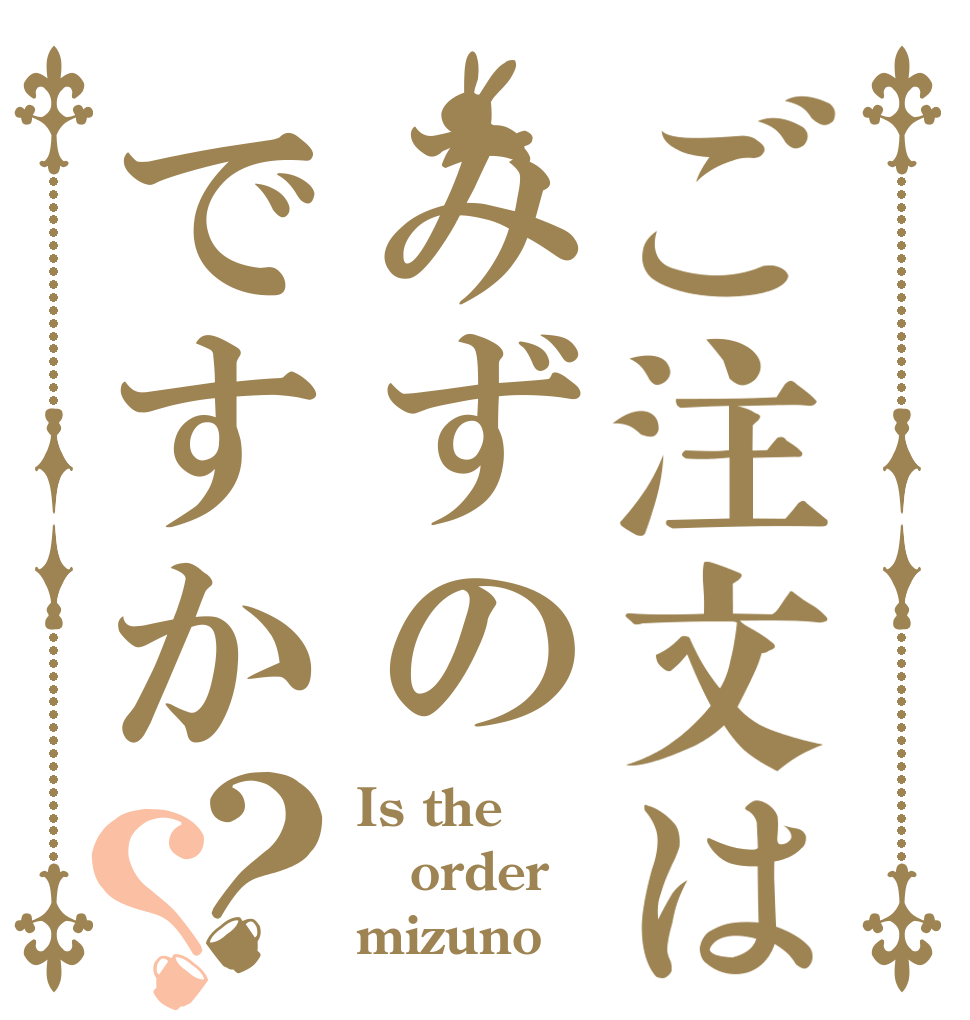 ご注文はみずのですか？？ Is the order mizuno