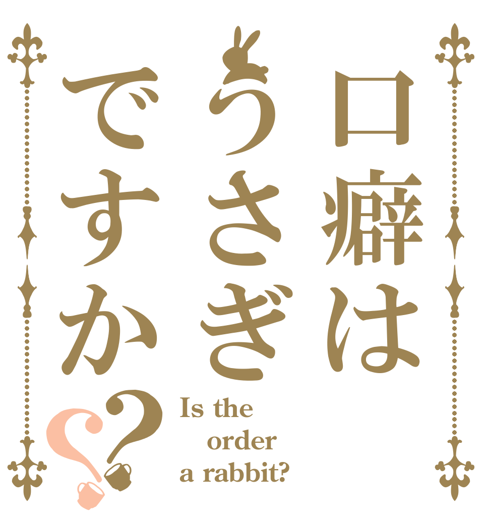 口癖はうさぎですか？？ Is the order a rabbit?