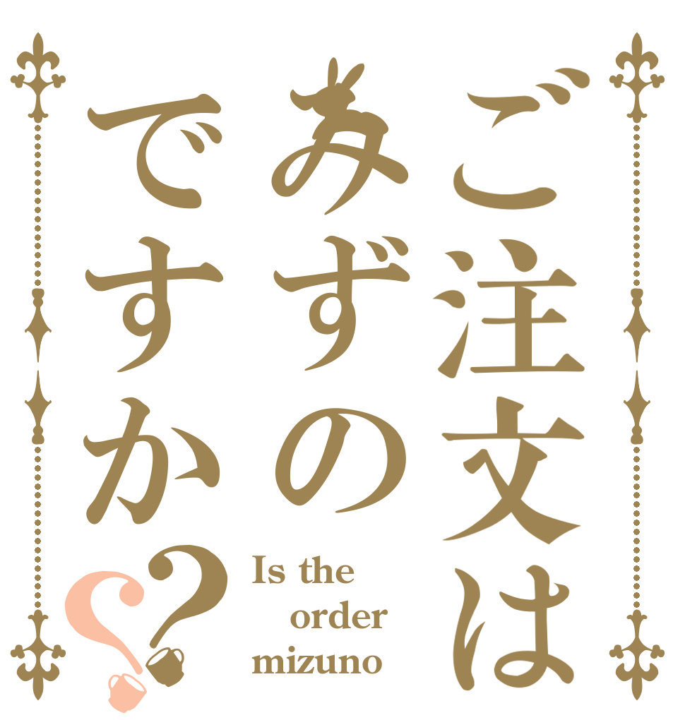 ご注文はみずのですか？？ Is the order mizuno