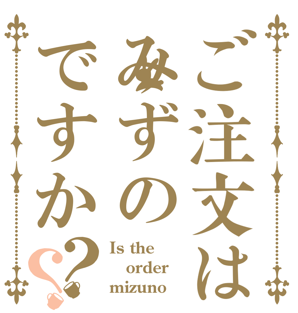 ご注文はみずのですか？？ Is the order mizuno