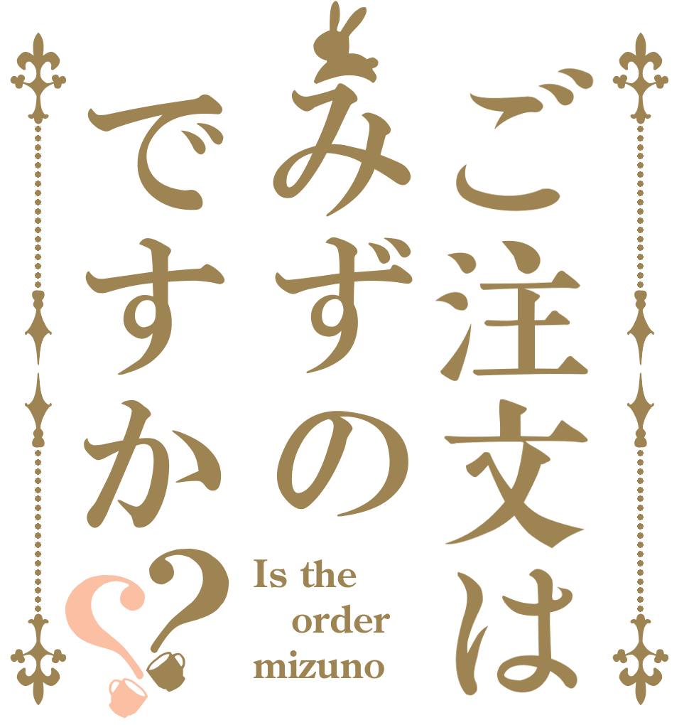 ご注文はみずのですか？？ Is the order mizuno