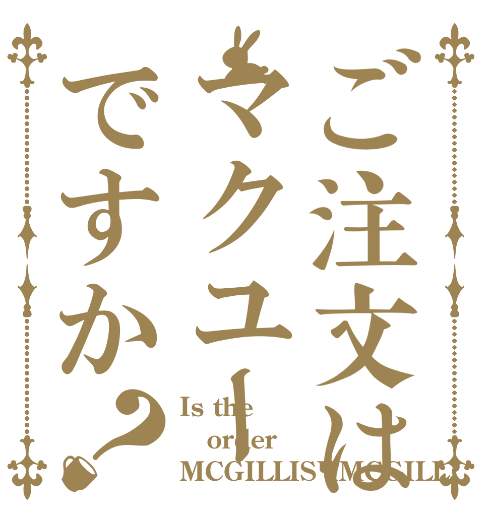 ご注文はマクユーですか？ Is the order MCGILLIS×MCGILL?