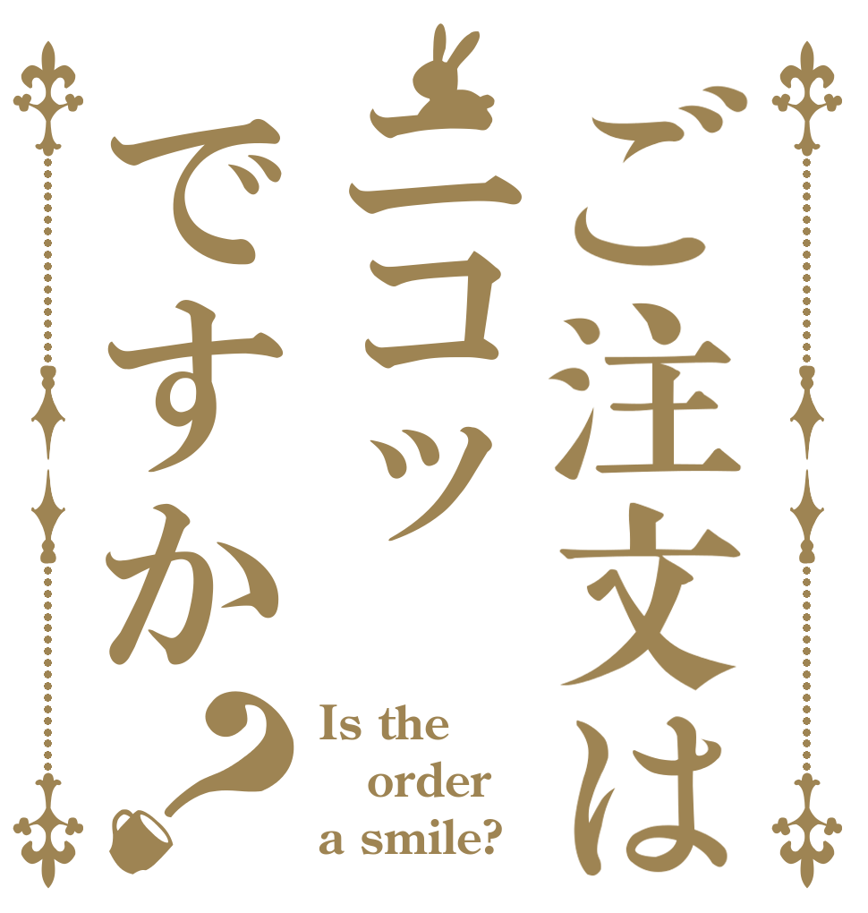 ご注文はニコッですか？ Is the order a smile?