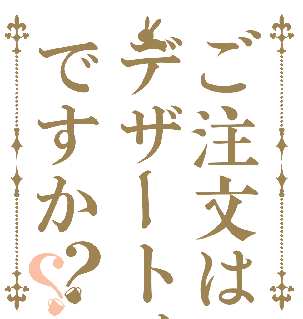ご注文はデザートイーグルですか？？   