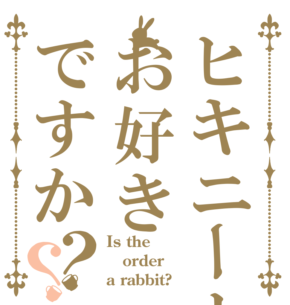ヒキニートはお好きですか？？ Is the order a rabbit?