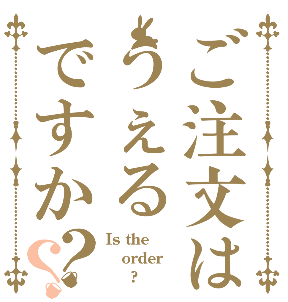 ご注文はうぇるですか？？ Is the order ☆☆?